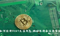 如何使用USDT充值钱包：地