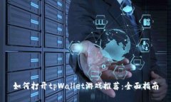 如何打开tpWallet游戏推荐：