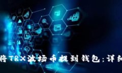 如何将TRX波场币提到钱包