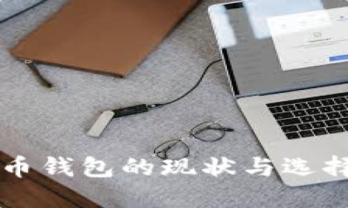 狗狗币钱包的现状与选择指南