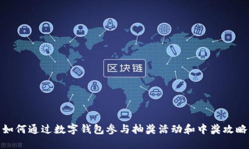 如何通过数字钱包参与抽奖活动和中奖攻略