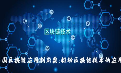 2023中国区块链应用创新奖：推动区块链技术的应用与发展