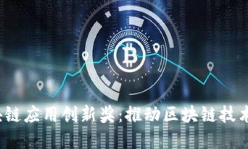 2023中国区块链应用创新奖：推动区块链技术的应用与发展