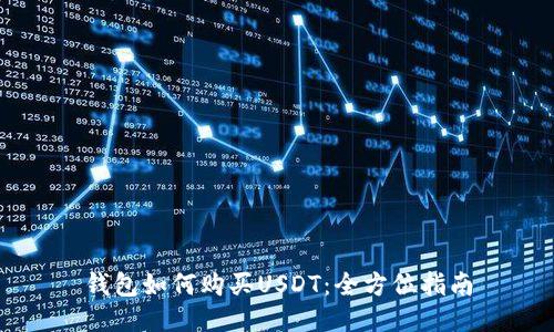 钱包如何购买USDT：全方位指南