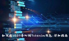 如何将USDT导入到Tokenim钱包