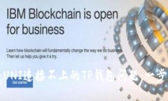 如何解决UNI连接不上的T