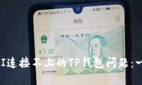 如何解决UNI连接不上的TP钱包问题：一步一步指导