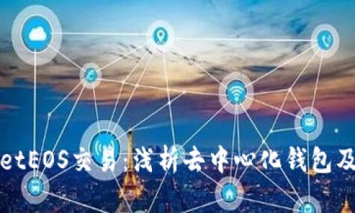 TPWalletEOS交易：浅析去中心化钱包及其优势