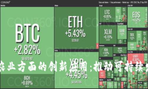 区块链在农业方面的创新应用：推动可持续发展的未来