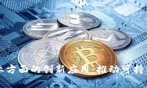 区块链在农业方面的创新应用：推动可持续发展的未来