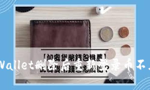 biao ti/tpWallet删除后重新登录币不见了怎么办？
