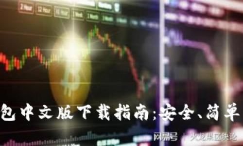 以太坊钱包中文版下载指南：安全、简单、快速入门