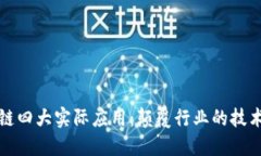 区块链四大实际应用：颠