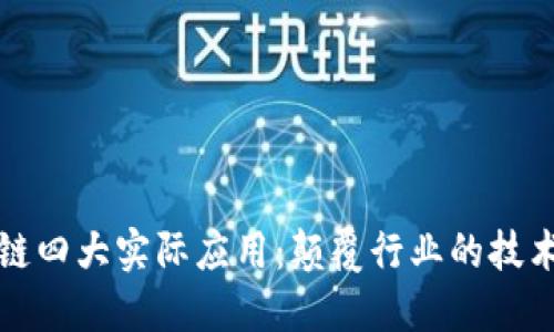 区块链四大实际应用：颠覆行业的技术革命