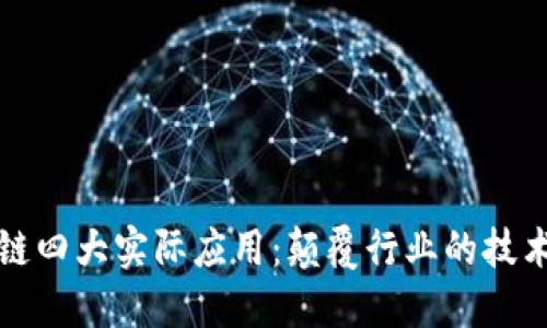 区块链四大实际应用：颠覆行业的技术革命