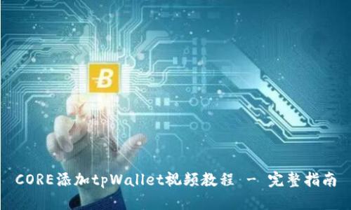 CORE添加tpWallet视频教程 - 完整指南