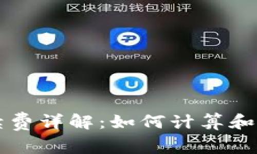 tpWallet手续费详解：如何计算和您的交易成本