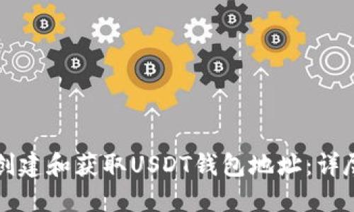 如何创建和获取USDT钱包地址：详尽指南