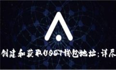 如何创建和获取USDT钱包地