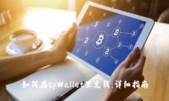如何在tpWallet里充钱：详细
