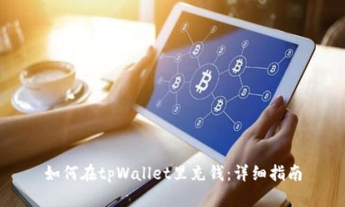 如何在tpWallet里充钱：详细指南