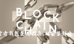 比特币官方钱包使用指南
