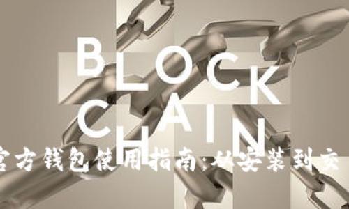 比特币官方钱包使用指南：从安装到交易全解析