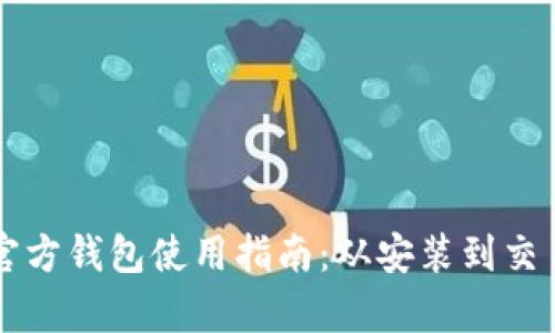 比特币官方钱包使用指南：从安装到交易全解析