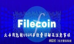 火币钱包转USDT手续费详解