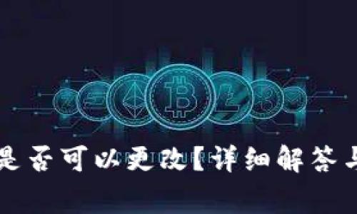 tpWallet地址是否可以更改？详细解答与常见问题解析