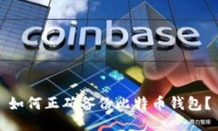 如何正确备份比特币钱包