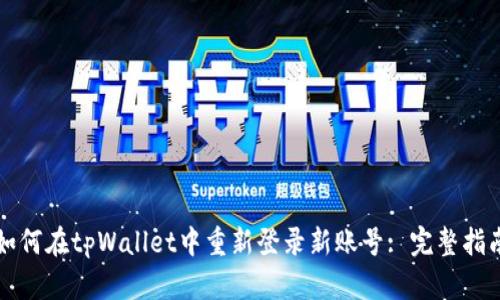 如何在tpWallet中重新登录新账号: 完整指南