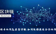 比特币的钱包类型详解：