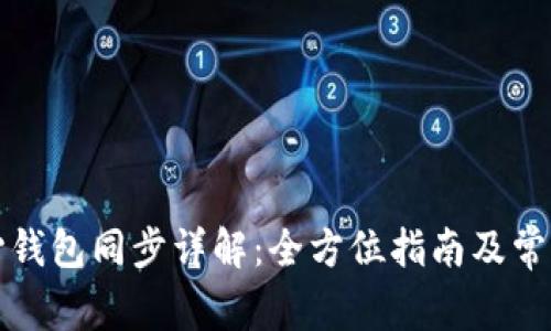 比特币核心钱包同步详解：全方位指南及常见问题解答