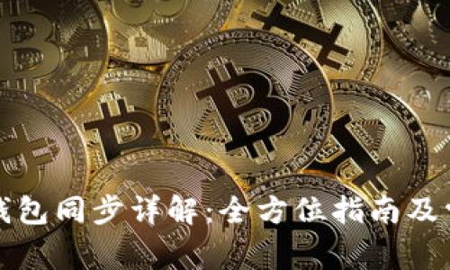比特币核心钱包同步详解：全方位指南及常见问题解答