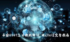 币安USDT怎么提现到TP Wal