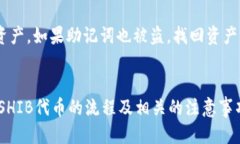 baioti如何将SHIB代币放入