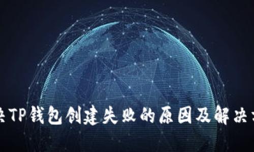 解决TP钱包创建失败的原因及解决方案