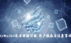 tpWallet送币活动详解：用户