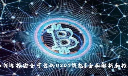 如何选择安全可靠的USDT钱包？全面解析和推荐