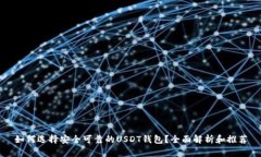 如何选择安全可靠的USDT钱