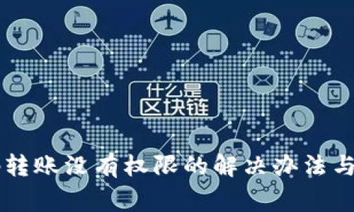 tpWallet扫码转账没有权限的解决办法与常见问题解析