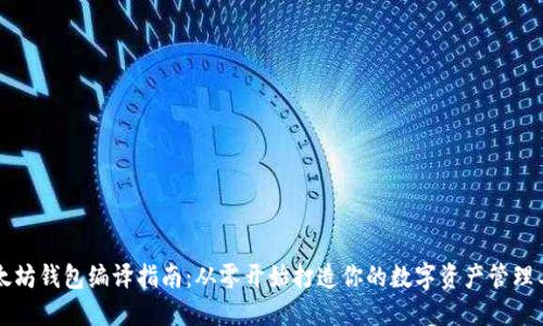 以太坊钱包编译指南：从零开始打造你的数字资产管理工具