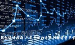 以太坊钱包编译指南：从