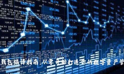 以太坊钱包编译指南：从零开始打造你的数字资产管理工具