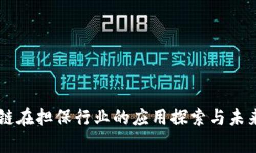 区块链在担保行业的应用探索与未来展望