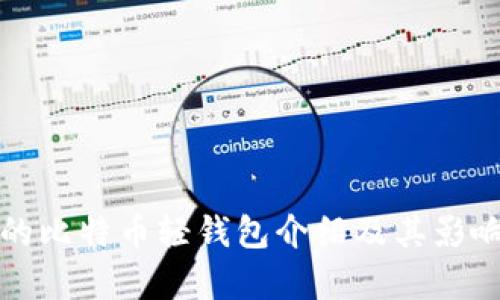 最早的比特币轻钱包介绍及其影响分析