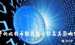 最早的比特币轻钱包介绍