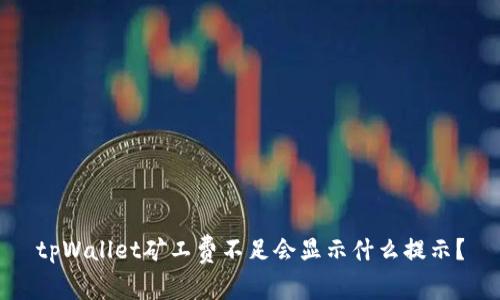 tpWallet矿工费不足会显示什么提示？