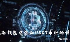 如何在冷钱包中添加USDT币